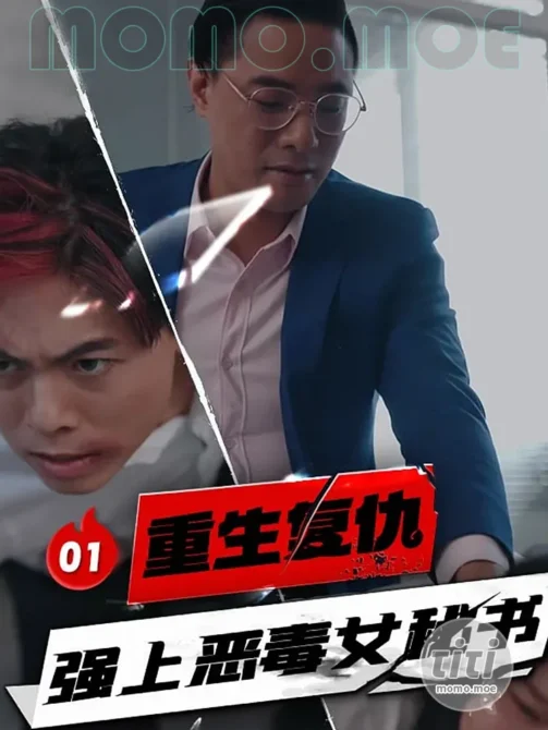 情色短剧 – 重生复仇 强上恶毒女秘书 完整版全集 [33.7G]-丽丝屋