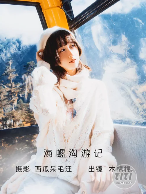 木绵绵OwO – NO.076 海螺沟游记 [19P-192MB]-丽丝屋