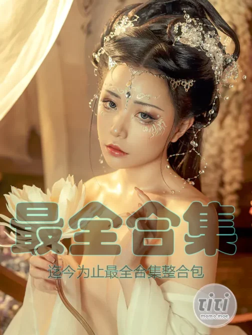 爆机少女喵小吉 95套+25套最全合集 [193G+5.95G]-丽丝屋